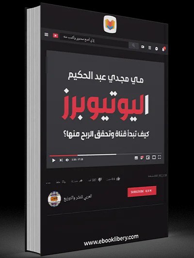 كتاب اليوتيوبرز