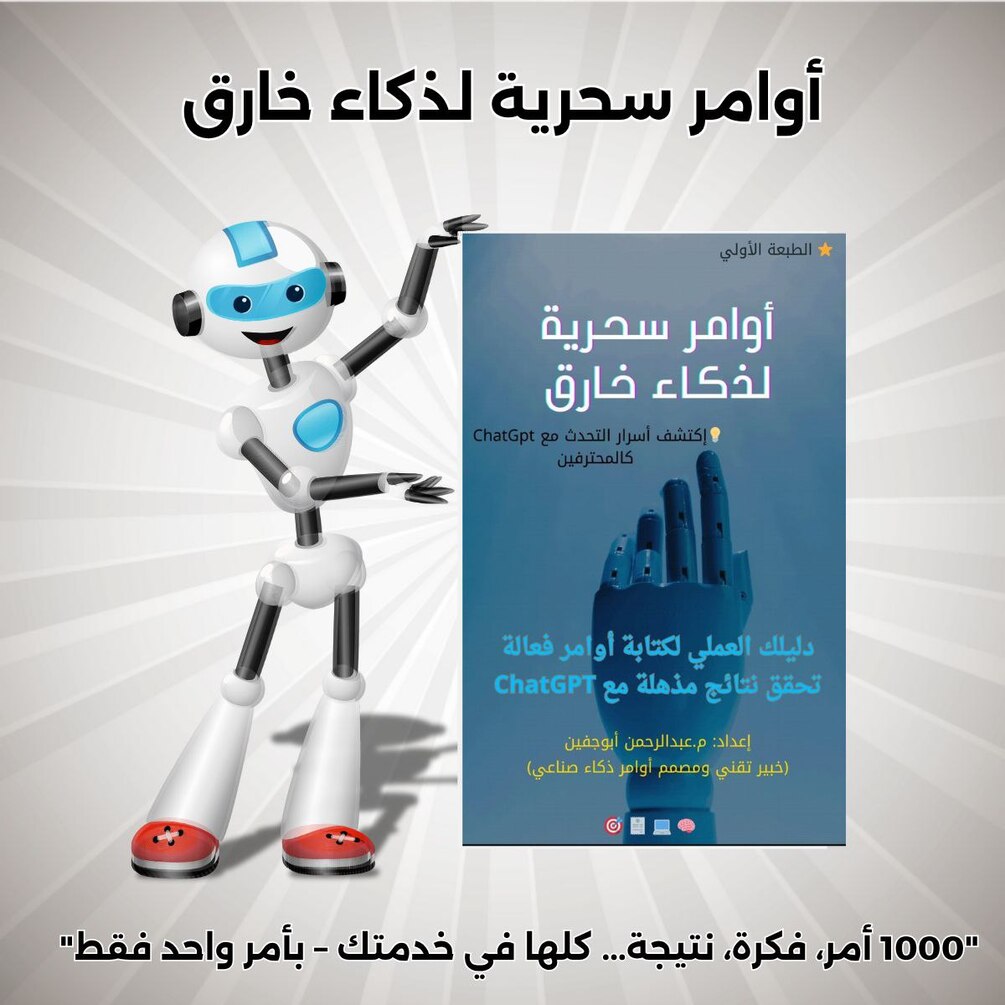 🚀 أوامر سحرية لذكاء خارق – دليلك لاستخدام   Chat GPT باحتراف