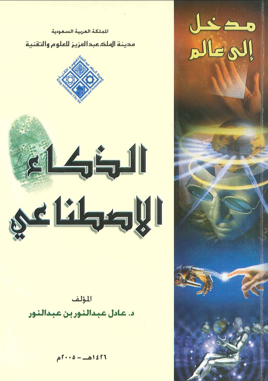 الذكاء الاصطناعي